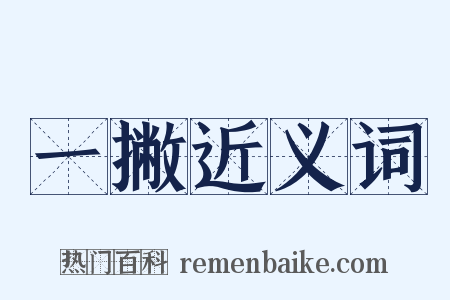 一撇近义词是什么意思的图片